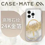 【CASE-MATE】美國 CASE·MATE IPHONE 15 PRO KARAT MARBLE 鎏金石紋精品防摔保護殼MAGSAFE