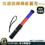 手電筒 紅藍光閃爍 USB充電指揮棒 交管指揮棒指揮棒 MET-TLA32RBH+ LED多功能哨音指揮棒 哨子音指揮棒