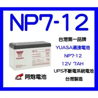 在飛比找蝦皮購物優惠-阿炮電池-YUASA湯淺NP7-12  最新生產 台灣製非越