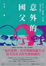 【電子書】意外的國父：蔣介石、蔣經國、李登輝與現代臺灣(新版)