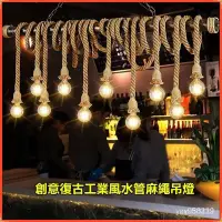 在飛比找蝦皮購物優惠-創意復古工業風水管麻繩弔燈 餐廳吧臺奶茶店服裝店休閑吧咖啡店