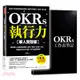OKRs執行力【華人實踐版】：專為華人企業量身撰寫，套用「表格＋步驟＋公式」，實踐OKR不卡關，99%都能做到﹝隨書附OKRs工作表筆記﹞