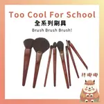 【胖嘟嘟】TOO COOL FOR SCHOOL｜全系列刷具 美妝蛋 木質感 蜜粉刷 修容｜胖嘟嘟代購