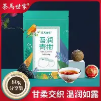 在飛比找Yahoo!奇摩拍賣優惠-茶馬世家吾潤正宗新會天馬小青柑普洱茶葉云南普洱熟茶柑普茶袋裝