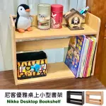 【MONARCH尊爵家】尼客優雅雙層桌上小型書架(台灣製 上架 桌上書架 小書架 置物架 書架 電腦桌)