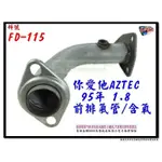 你愛他 AZTEC 95 1.8 前排氣管 含氧 料號 FD-115 消音器 排氣管 另有現場代客施工 歡迎來電洽詢