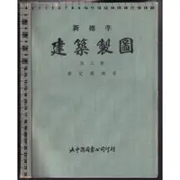 在飛比找蝦皮購物優惠-~O 74年8月再版《新標準 建築製圖 第三冊》黃定國 大中