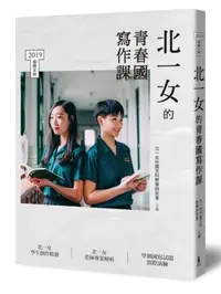 在飛比找iRead灰熊愛讀書優惠-北一女的青春國寫作課