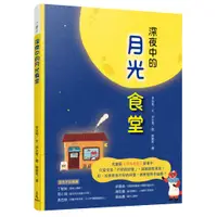 在飛比找蝦皮商城優惠-深夜中的月光食堂/李玢希─文《三民》 小書芽 【禮筑外文書店