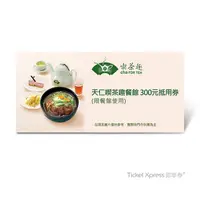 在飛比找PChome24h購物優惠-天仁喫茶趣餐館 300元抵用券