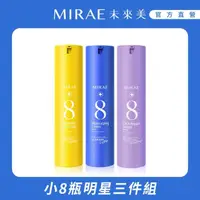 在飛比找momo購物網優惠-【MIRAE 未來美】速效保養小8瓶超值明星組