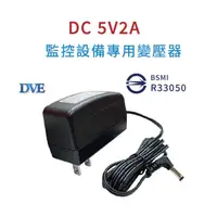 在飛比找蝦皮購物優惠-帝聞 DVE 5V 2A 變壓器 100%原廠 安規認證 適