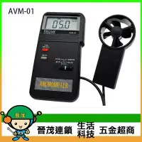 在飛比找Yahoo!奇摩拍賣優惠-[晉茂五金]  泰仕電子 風速計 AVM-01 請先詢問價格