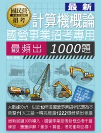 在飛比找誠品線上優惠-計算機概論: 國營事業招考專用1000題