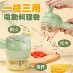 【主婦煮飯神器】三用電動料理機 加特林料理機 兩用料理機 攪蒜機 蒜片機 攪肉機 電動攪拌機 食材攪拌機