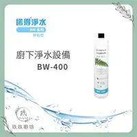 在飛比找樂天市場購物網優惠-【單濾芯。附發票】 諾得 BW400 NSF認證 42 53