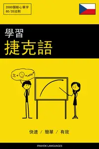 在飛比找樂天kobo電子書優惠-學習捷克語 - 快速 / 簡單 / 有效: 2000 個核心