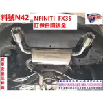 INFINITI FX35 客製化 訂製 白鐵 後全 雙出 安裝 示範圖 料號 N42 另有現場代客施工 歡迎來電洽詢