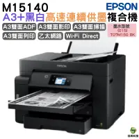 在飛比找蝦皮商城優惠-EPSON M15140 A3+黑白高速連續供墨複合機 登錄