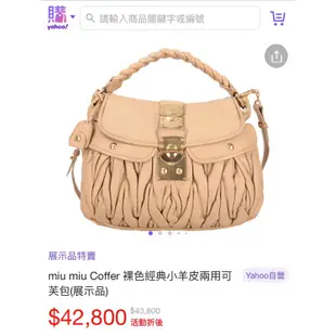 ㊣優惠$12000【MIU MIU Coffer 文青風雙口袋包 】