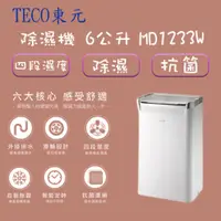 在飛比找蝦皮購物優惠-TECO 東元 6L一級能效除濕機 MD-1233W