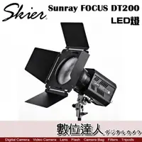 在飛比找數位達人優惠-Skier Sunray FOCUS DT200 雙色溫 L