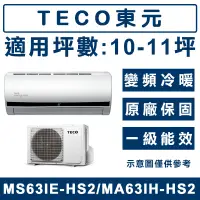 在飛比找蝦皮購物優惠-《天天優惠》TECO東元 10-11坪 一級變頻冷暖分離式冷