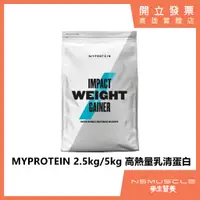 在飛比找蝦皮購物優惠-【免運】MYPROTEIN 高能量 5公斤 2.5公斤 高熱