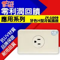 在飛比找蝦皮購物優惠-中一電工JY-1009 H型冷氣插座/110V 『九五居家』