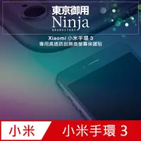 在飛比找PChome24h購物優惠-【東京御用Ninja】Xiaomi小米手環 3專用高透防刮無