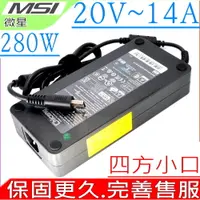 在飛比找PChome24h購物優惠-MSI 280W 微星 20V 14A,GT76 GE66,