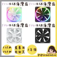 在飛比找蝦皮商城精選優惠-【台灣公司貨】F120 F140 RGB 海灣扇 工業包  