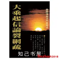 在飛比找蝦皮購物優惠-[文軒書社]大乘起信論裂網疏【含《起信論》兩種譯本、蕅益大師