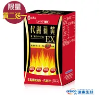 在飛比找松果購物優惠-遠東生技 超級爆燃代謝薑黃EX(30粒/盒)-買二送一 (5