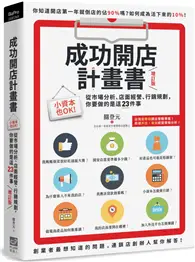 在飛比找TAAZE讀冊生活優惠-成功開店計畫書（增訂版）：小資本也OK！從市場分析、店面經營