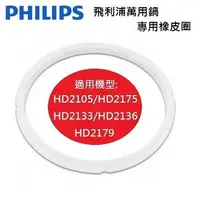 在飛比找金石堂優惠-PHILIPS 飛利浦 萬用鍋專用橡皮圈 HD2179/HD