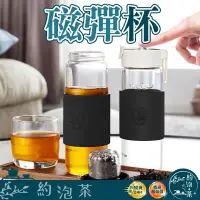 在飛比找蝦皮購物優惠-【Happy購】開幕蝦皮最低價 磁彈杯 茶水分離杯 磁彈泡茶