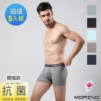 在飛比找PChome24h購物優惠-【MORINO摩力諾】抗菌防臭速乾(開檔)平口褲/四角褲5件