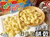 在飛比找樂天市場購物網優惠-【野味食品】好麗友 好多魚餅乾(90g/盒,烤蝦/海苔/烤雞