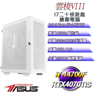 (DIY)雲梭VIII(i7-14700F/華碩B760/32GD5/1TB M.2/RTX4070TIS)