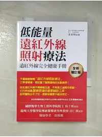 在飛比找蝦皮購物優惠-低能量遠紅外線照射療法_李其然【T1／養生_AZ9】書寶二手