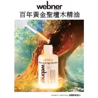 在飛比找蝦皮購物優惠-久保雅司 Webner 葦柏納 百年黃金聖壇木精油 檀木精油