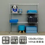 【DAYNEEDS】輕型 120X35X120CM 三層電鍍波浪收納鐵架