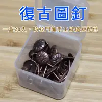 在飛比找蝦皮商城優惠-【橘果設計】防蚊門簾配件-復古小花圖釘一盒(20入)