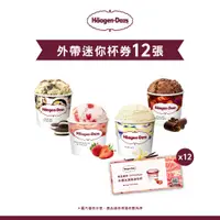 在飛比找PChome24h購物優惠-【Häagen-Dazs哈根達斯】外帶迷你杯套票組(12入)