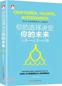 在飛比找三民網路書店優惠-你的選擇決定你的未來（簡體書）