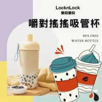 在飛比找蝦皮商城精選優惠-【台灣現貨✨LocknLock隨行奶茶吸管杯】樂扣樂扣嚼對搖