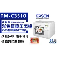 在飛比找蝦皮購物優惠-【展示機】 彩色標籤機-EPSON 可取代條碼印表機喔  印