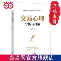 在飛比找Yahoo!奇摩拍賣優惠-交易心理分析與對策