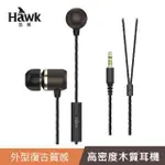 【HAWK 浩客】HAWK 高密度木質音樂耳機(聽聲音飽滿渾厚)